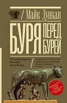 Буря перед бурей. История падения Римской республики