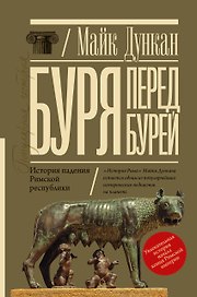 Буря перед бурей. История падения Римской республики