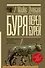 Буря перед бурей. История падения Римской республики - 0