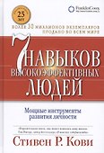 Семь навыков высокоэффективных людей: Мощные инструменты развития личности - 1