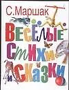 Веселые стихи и сказки
