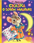 Сказка о глупом мышонке - 0