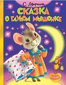 Сказка о глупом мышонке