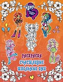 Девочки из Эквестрии. Раскраска. Счастливые школьные дни - 0
