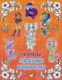 Девочки из Эквестрии. Раскраска. Счастливые школьные дни