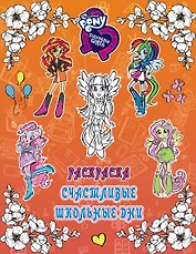 Девочки из Эквестрии. Раскраска. Счастливые школьные дни