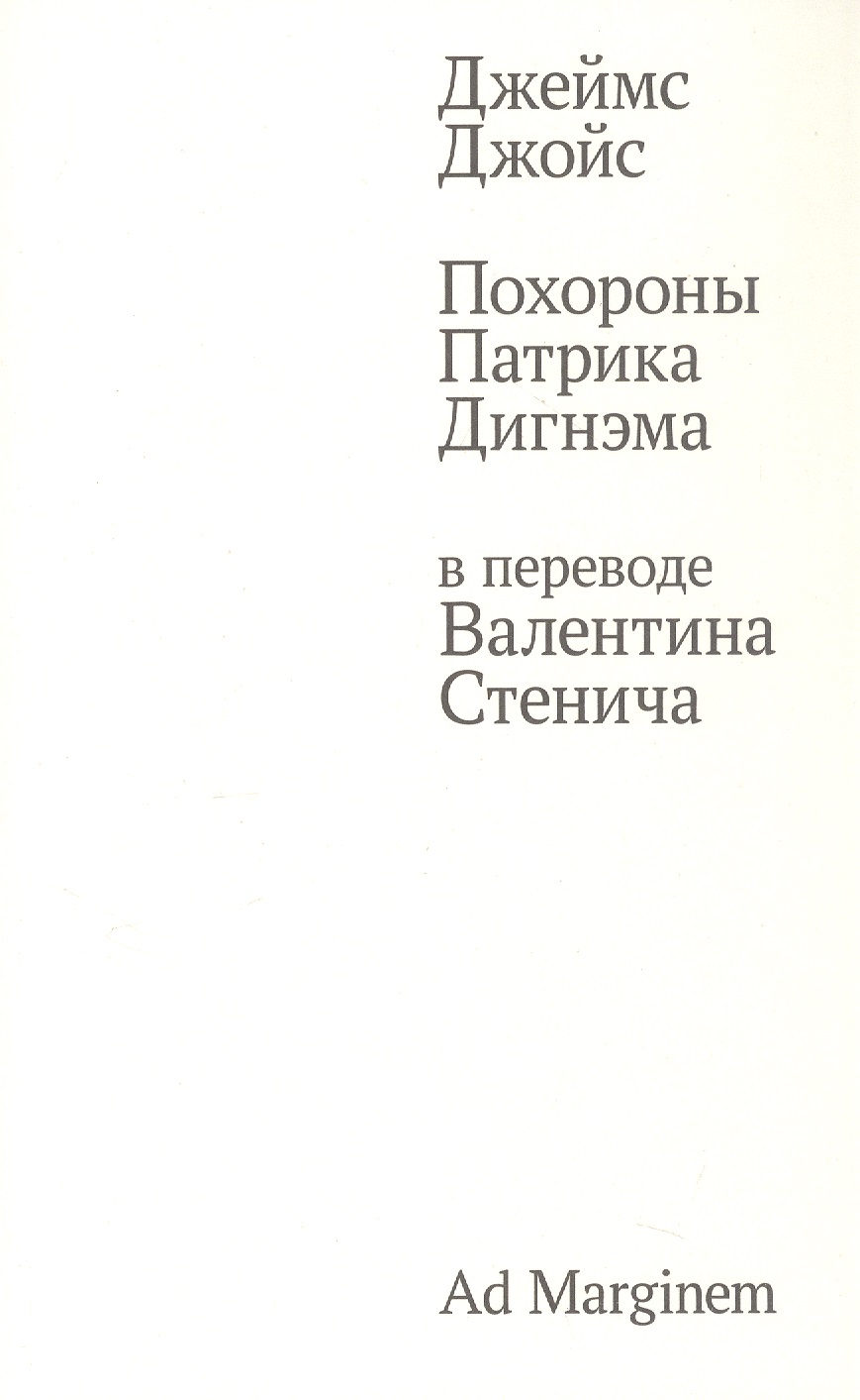 

Похороны Патрика Дигнэма в переводе Валентина Стенича