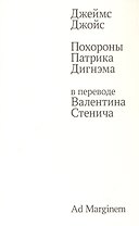 Похороны Патрика Дигнэма в переводе Валентина Стенича
