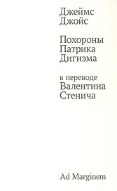 Похороны Патрика Дигнэма в переводе Валентина Стенича