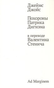Похороны Патрика Дигнэма в переводе Валентина Стенича