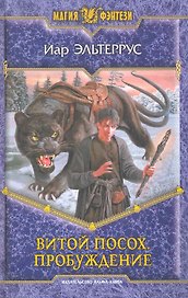 Витой Посох. Пробуждение: Фантастический роман.