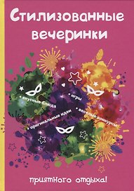 Стилизованные вечеринки