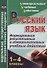 Русский язык. 1-4 класс. Формирование регулятивных и коммуникативных учебных действий - 0