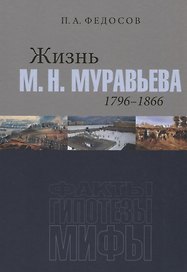 Жизнь М. Н. Муравьева (1796–1866): Факты, гипотезы, мифы