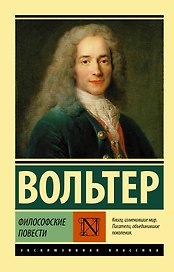 Философские повести
