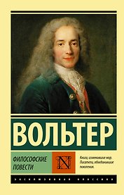 Философские повести