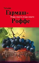 Ягоды страсти, ягоды смерти : роман