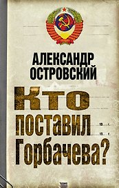 Кто поставил Горбачева?