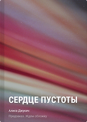 Сердце пустоты
