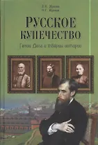 Русское купечество. Гении дела и творцы истории