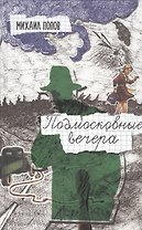 Подмосковные вечера