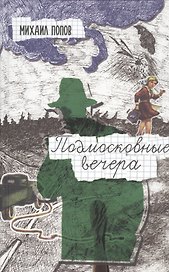 Подмосковные вечера