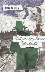 Подмосковные вечера