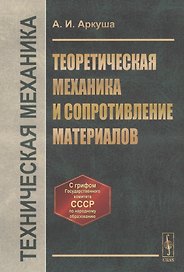 Техническая механика: Теоретическая механика и сопротивление материалов
