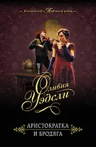 Аристократка и бродяга