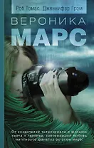 Вероника Марс: роман