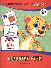 Развитие речи: развивающие тесты