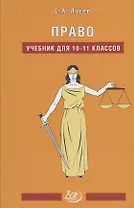 Право. Учебник для 10-11 классов