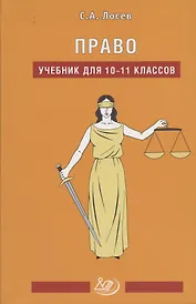 Право. Учебник для 10-11 классов