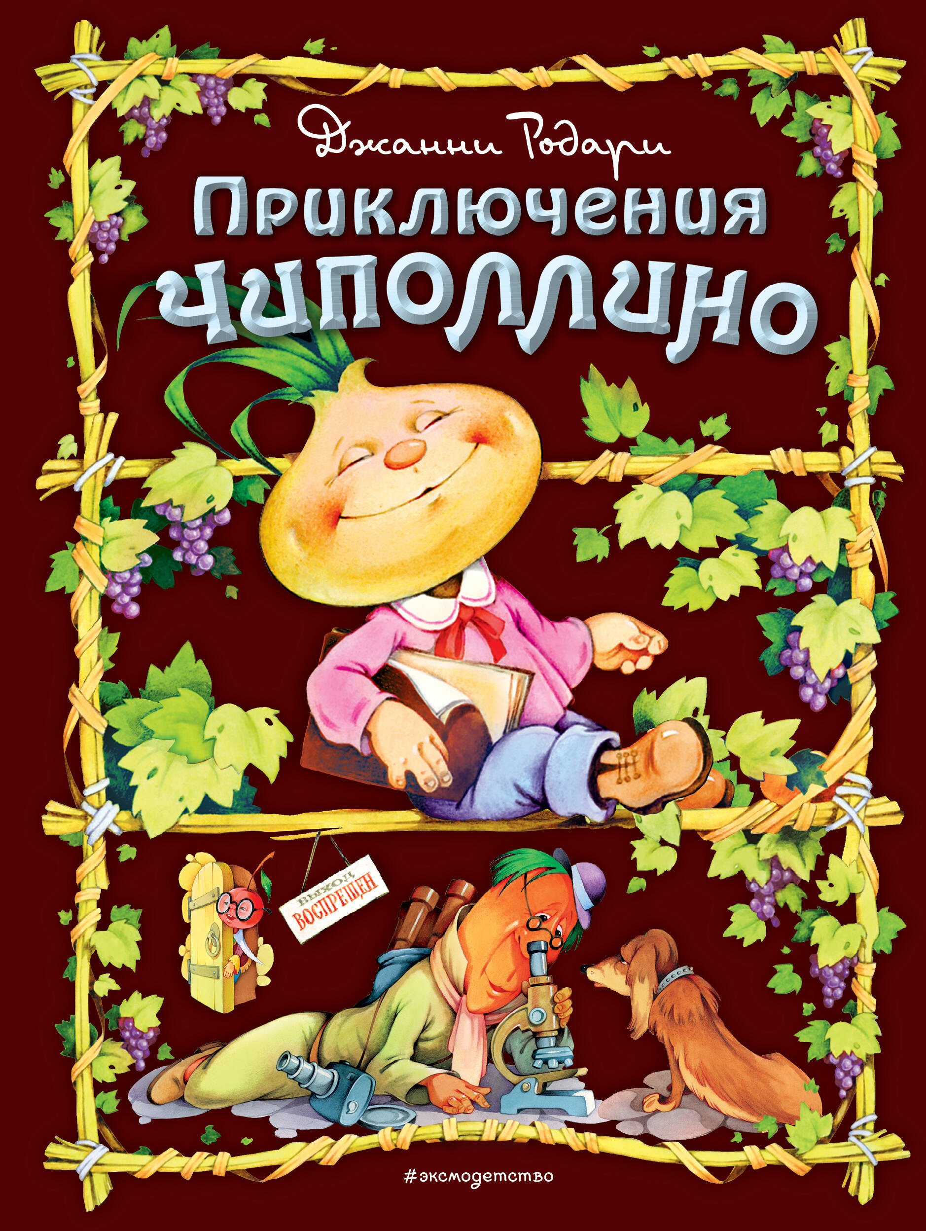 

Приключения Чиполлино