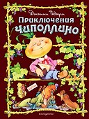 Приключения Чиполлино - 0