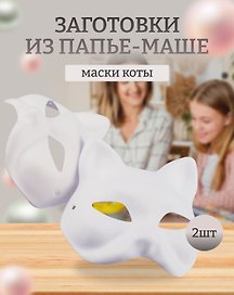 Набор Маска из папье-маше Маска-кот (11051305)+Маска из папье-маше Маска-кот (11051305)