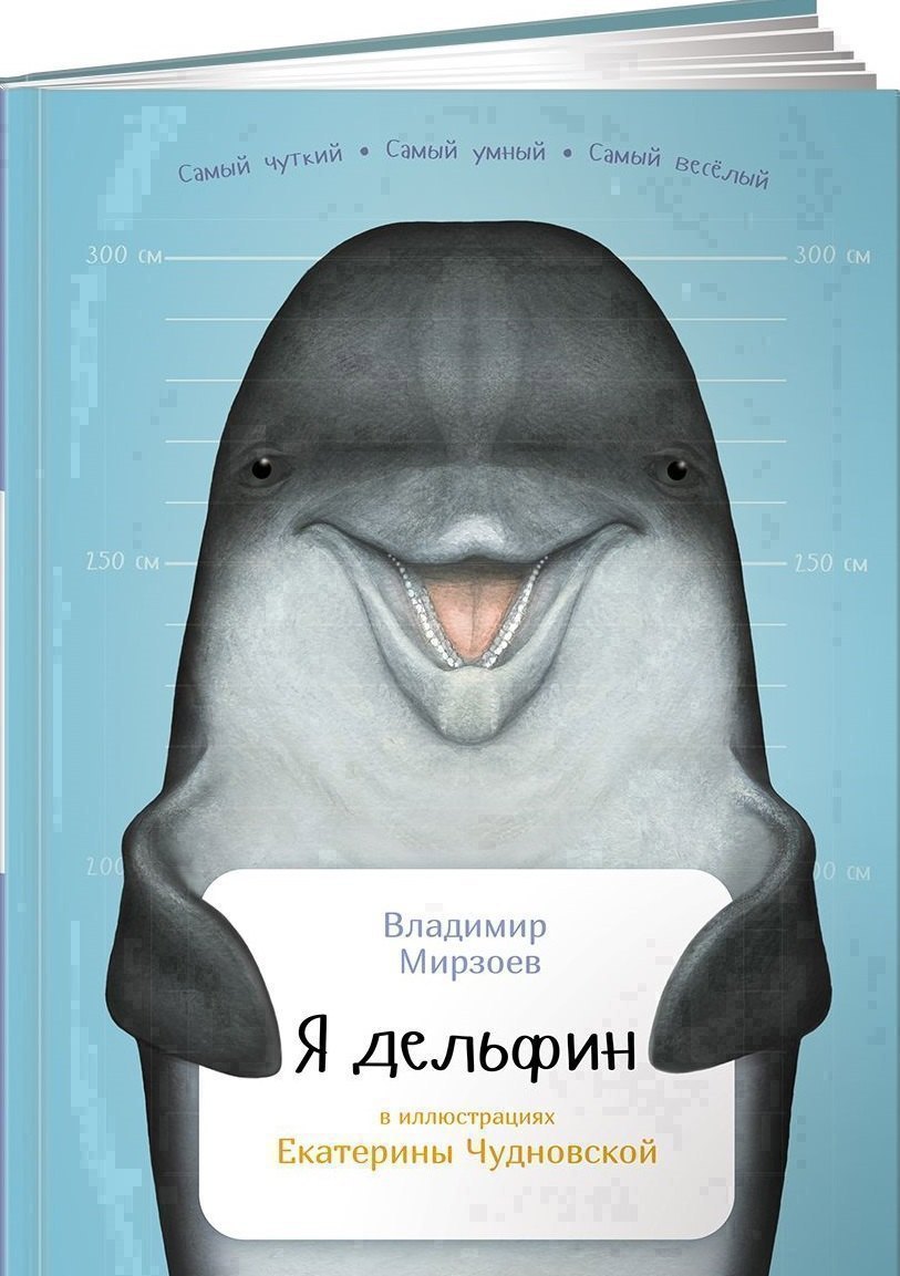 

Я дельфин