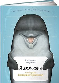 Я дельфин