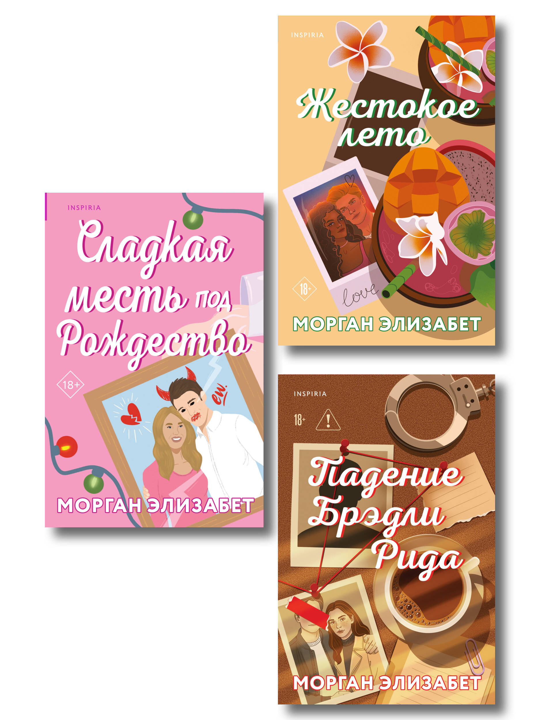 Обложка книги «Комплект из 3-х книг Морган Элизабет: (Сладкая месть под Рождество + Жестокое лето + Падение Брэдли Рида)»