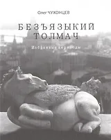 Безъязыкий толмач