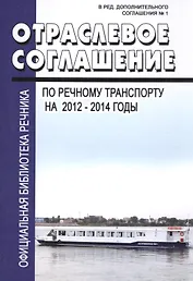 Отраслевое соглашение по речному транспорту на 2012-2014 годы