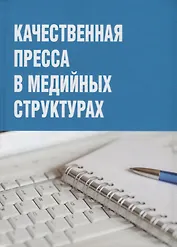 Качественная пресса в медийных структурах