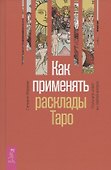 Как применять расклады Таро. Получите ответ на любой вопрос - 0