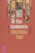 Как применять расклады Таро. Получите ответ на любой вопрос