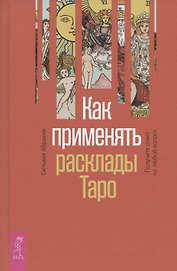 Как применять расклады Таро. Получите ответ на любой вопрос