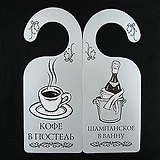 Табличка на дверь (Т-005) (Кофе в постель - шампанское в ванну)