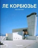 Ле Корбюзье