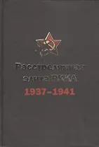 Расстрелянная элита РККА (командармы 1-го и 2-го рангов, комкоры, комдивы и им равные): 1937-1941. Биографический словарь