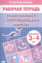 Знакомимся с окружающим миром. 3-4 л. Раб.тетр.