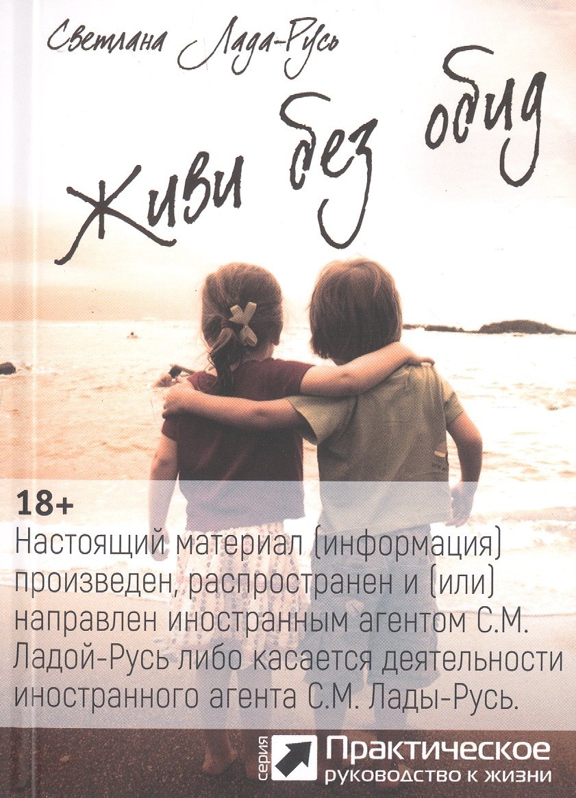 

Живи без обид (серия «Практическое руководство к жизни»)